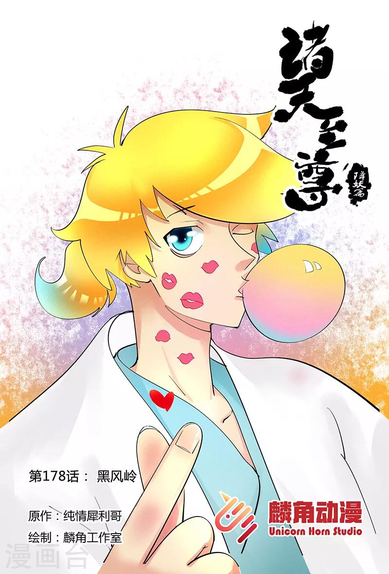 諸天至尊 - 第178話 黑風嶺 - 1