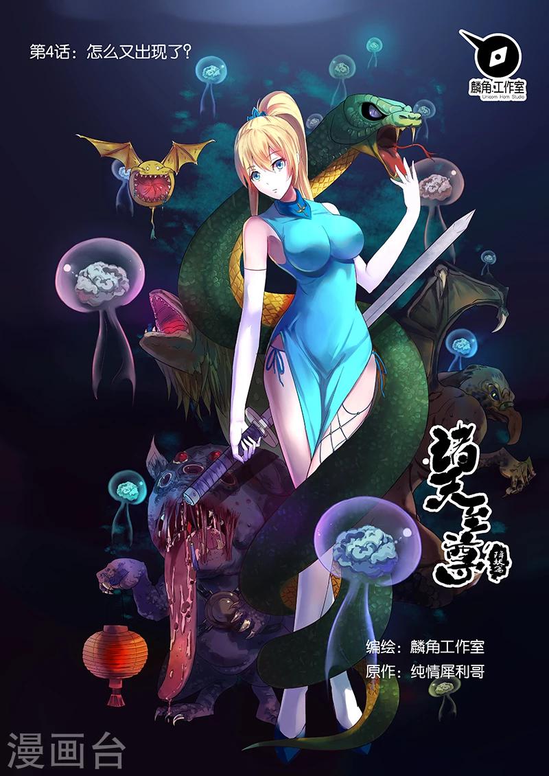 諸天至尊 - 第4話 怎麼又出現？ - 1