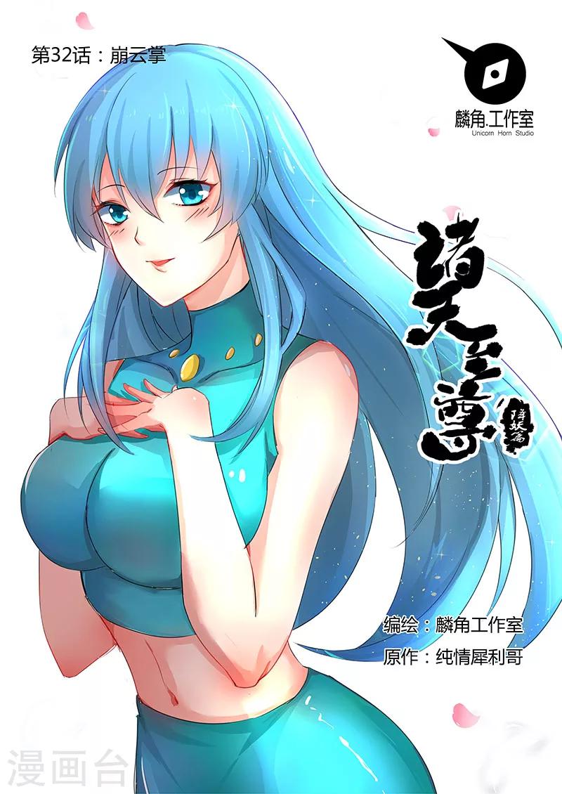 諸天至尊 - 第32話 崩雲掌 - 1