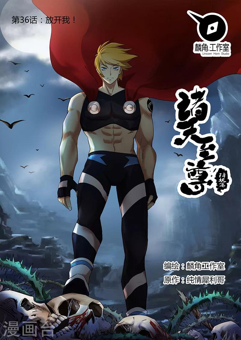 諸天至尊 - 第36話 放開我！ - 1