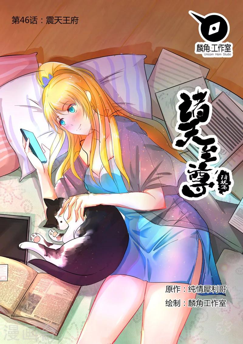 諸天至尊 - 第46話 震天王府 - 1