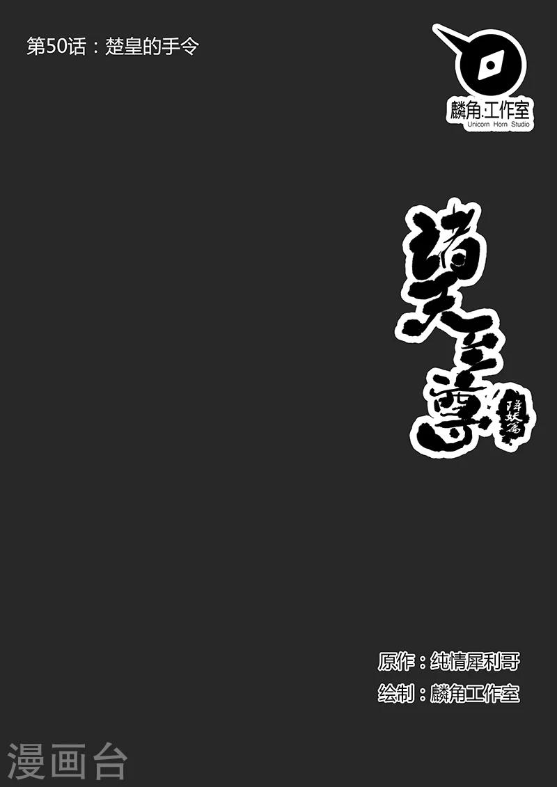 諸天至尊 - 第50話 楚皇的手令 - 1