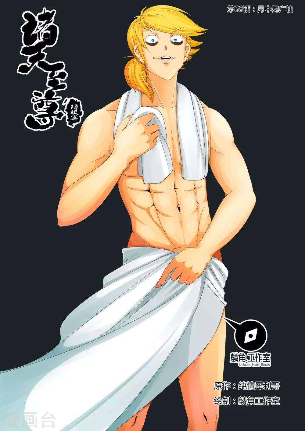 諸天至尊 - 第68話 月中舞廣袖 - 1