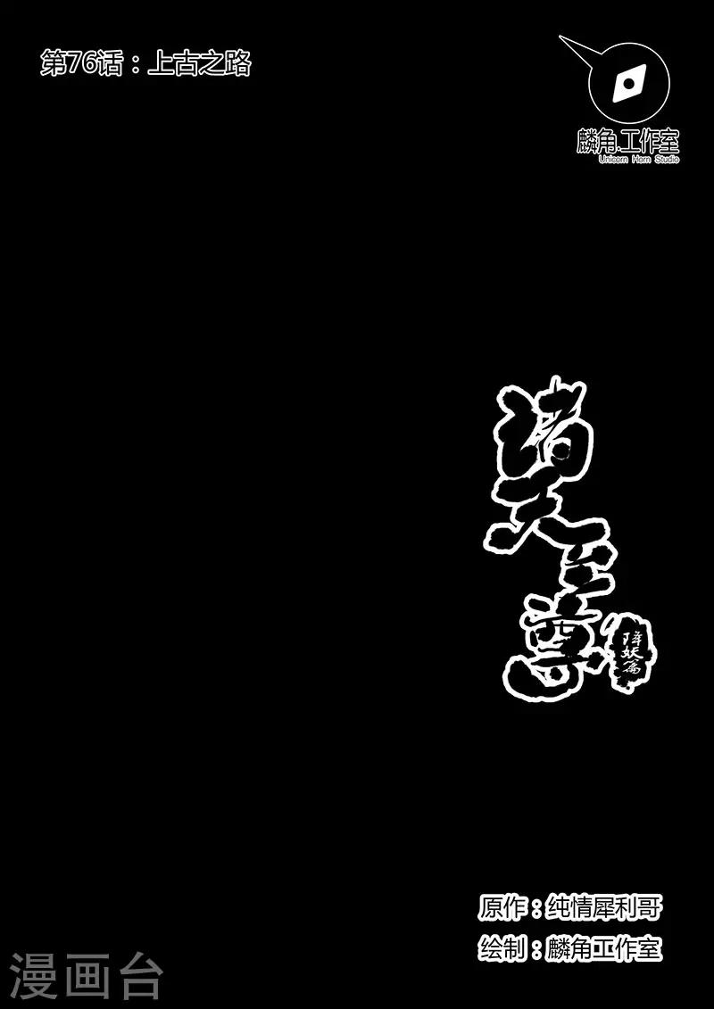 諸天至尊 - 第76話 上古之路 - 1