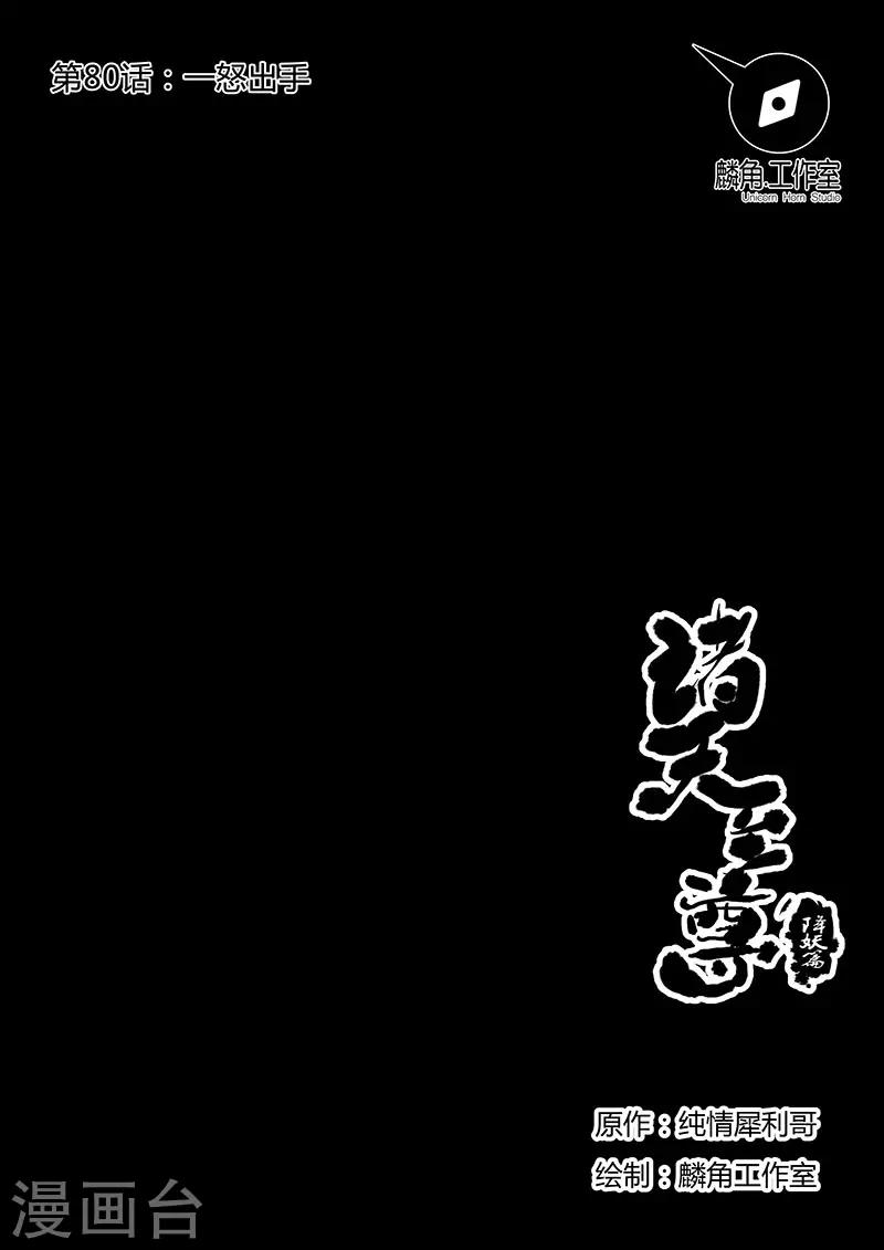 諸天至尊 - 第80話 一怒出手 - 1