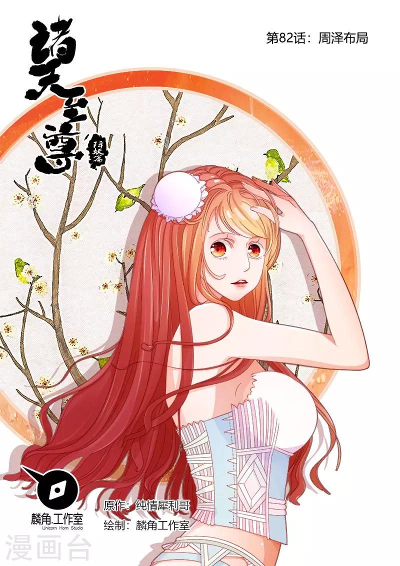 諸天至尊 - 第82話 周澤佈局 - 1