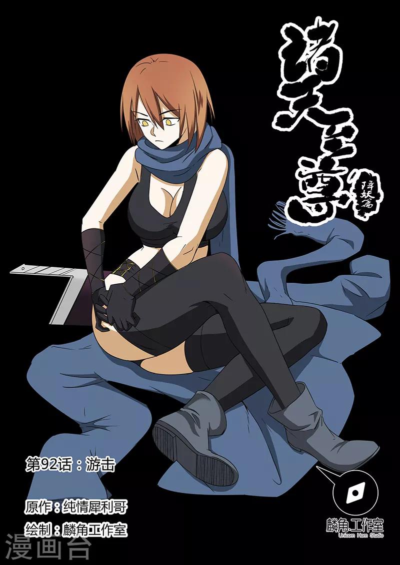 諸天至尊 - 第92話 遊擊 - 1