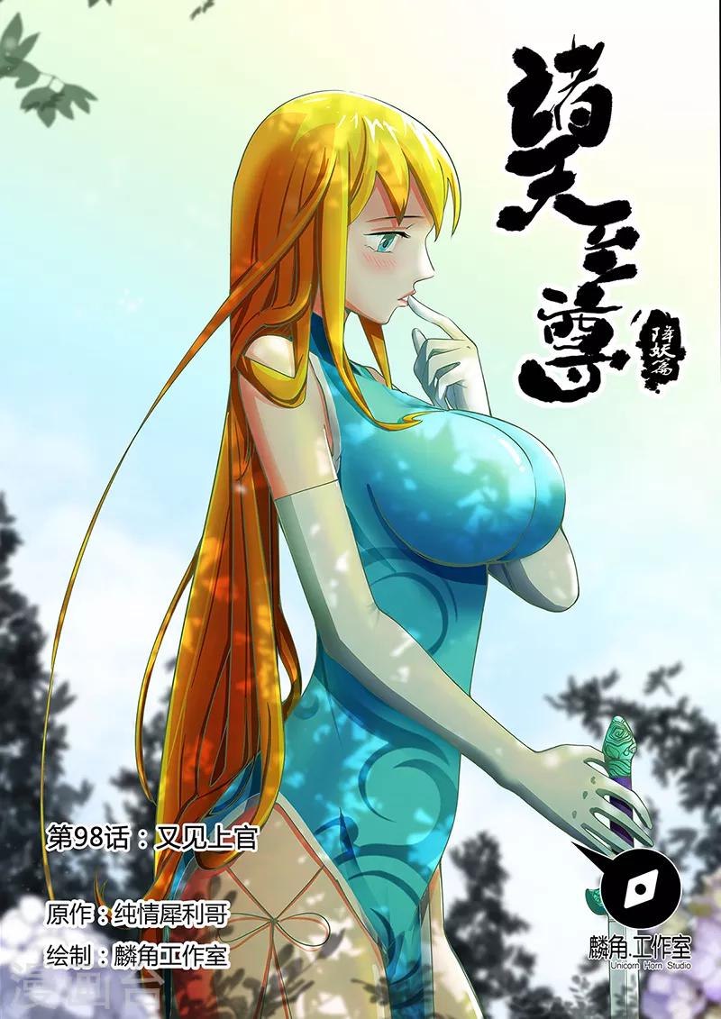 諸天至尊 - 第98話 又見上官 - 1