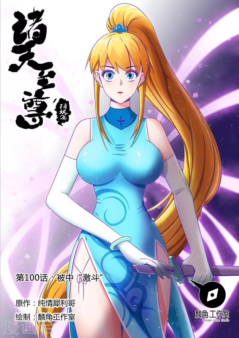 諸天至尊 - 第100話 被中“激鬥” - 1