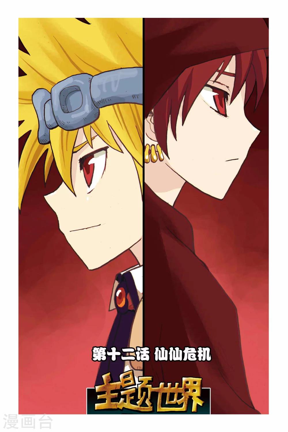 第12话 仙仙危机-第12话