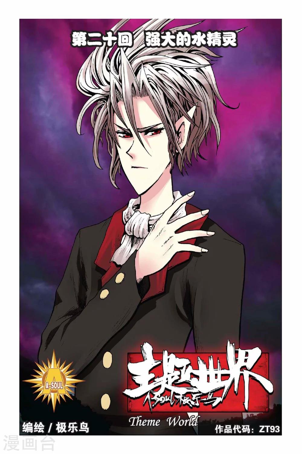 第20话 强大的水精灵-第20话