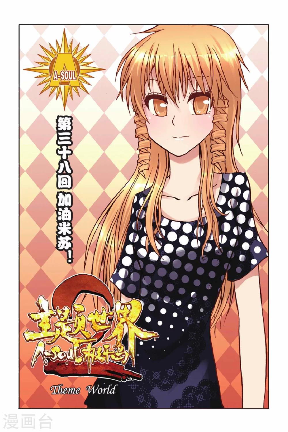 第38话 加油米苏！-第38话