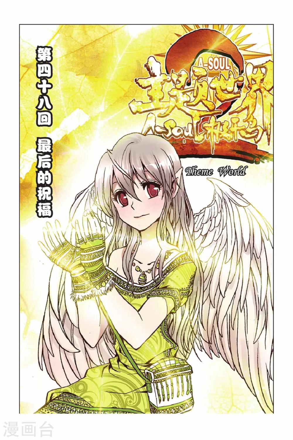 第48话 最后的祝福-第48话