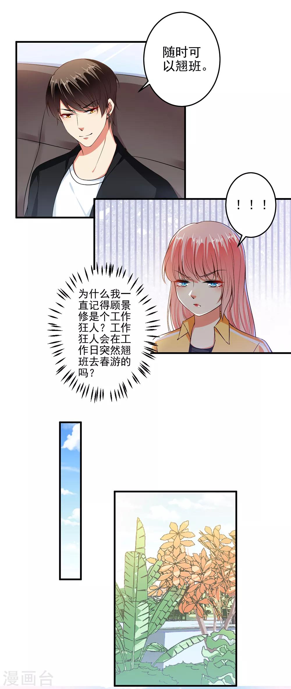 總裁大人好羞恥 - 第96話 我帶你春遊！ - 2