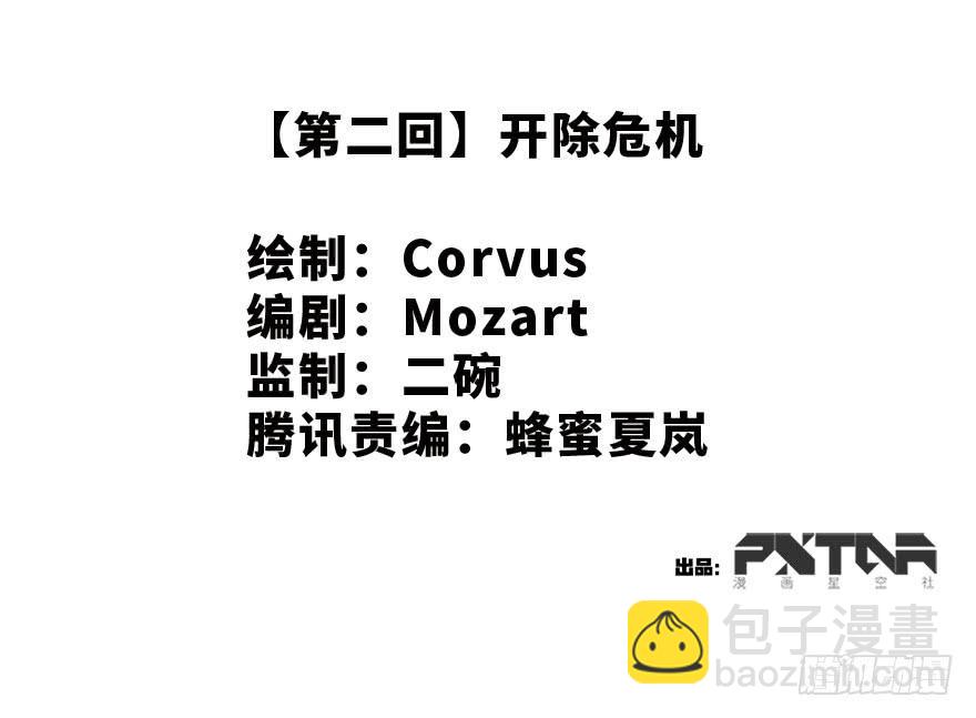 开除危机(1/2)-第2话