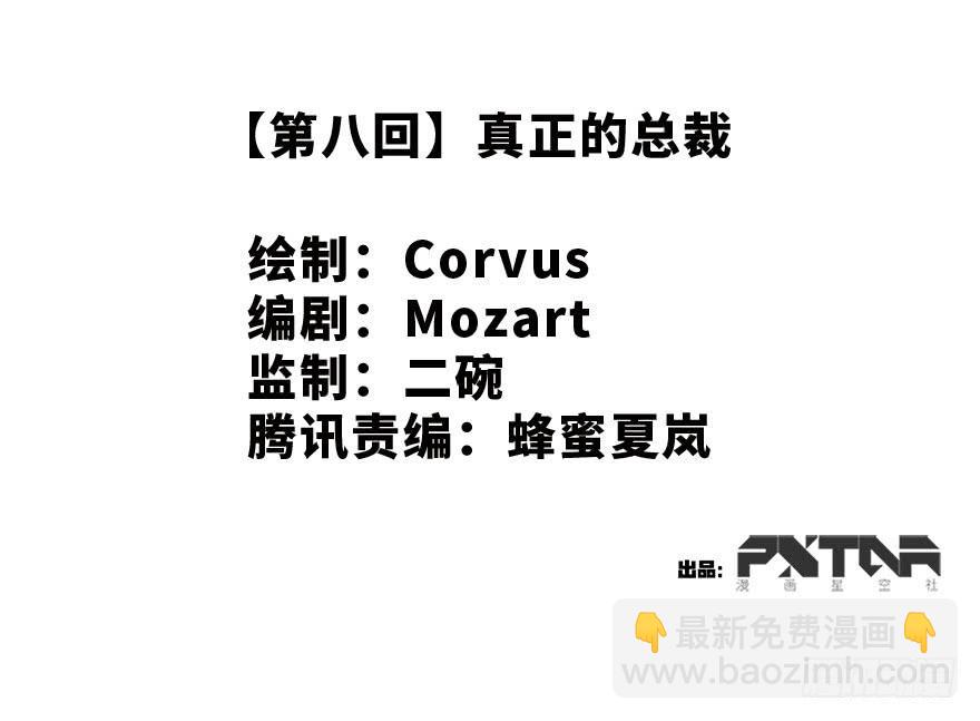 真正的总裁(1/2)-第8话