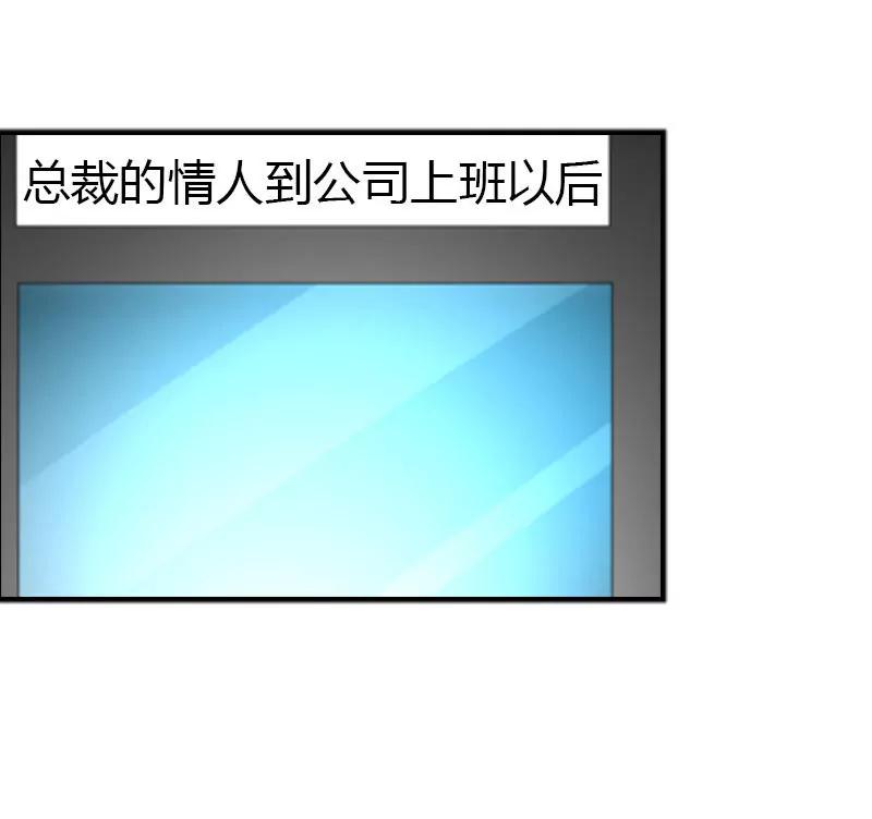 總裁的藥引 - 同事的嫉恨 - 1
