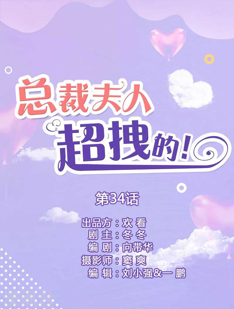 總裁夫人超拽的! - 第34話 我願意 - 1