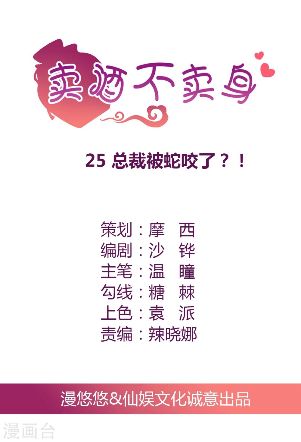 第25话 总裁被蛇咬了？！-第26话