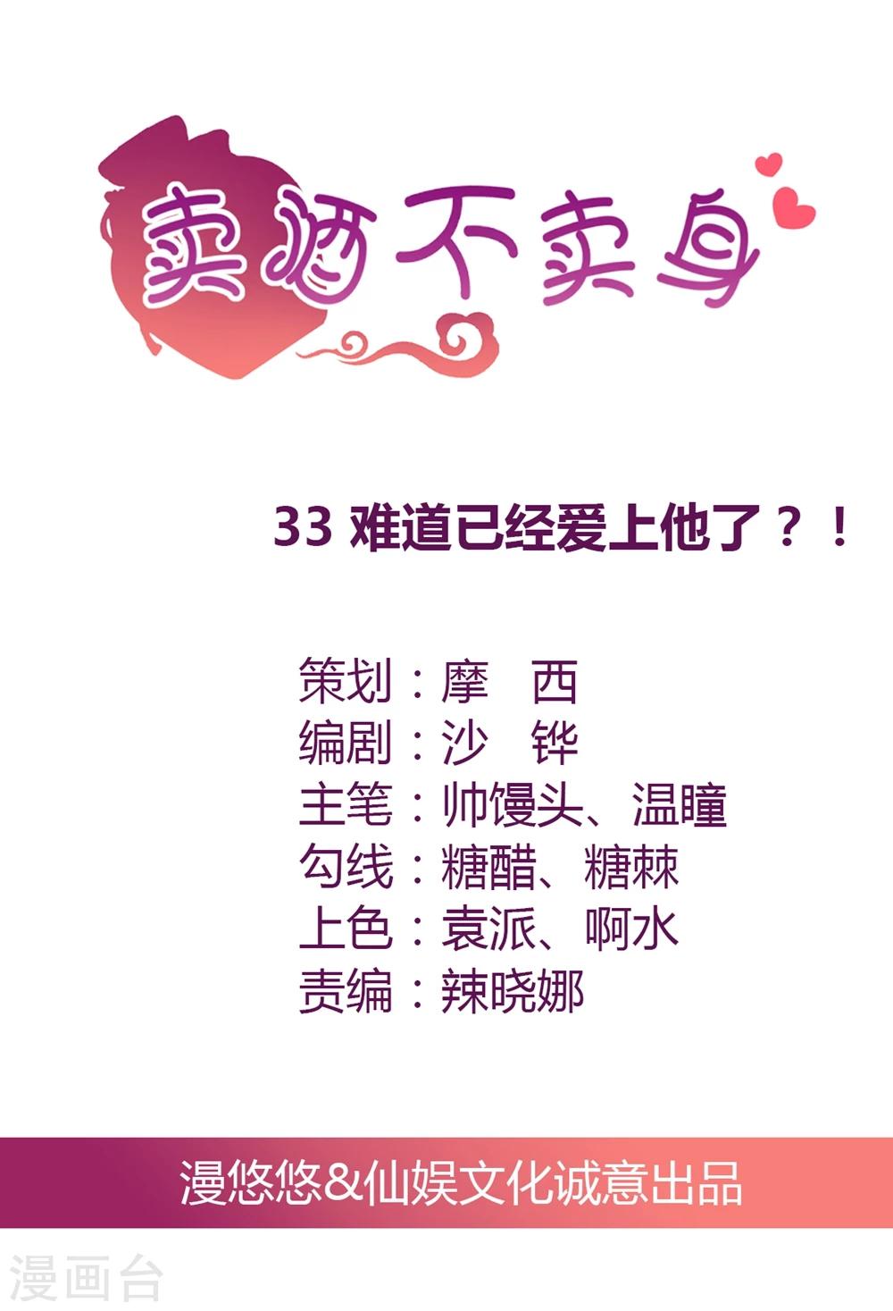 第33话 难道已经爱上了他？-第34话