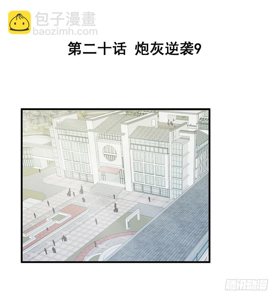 炮灰逆袭9(1/2)-第22话