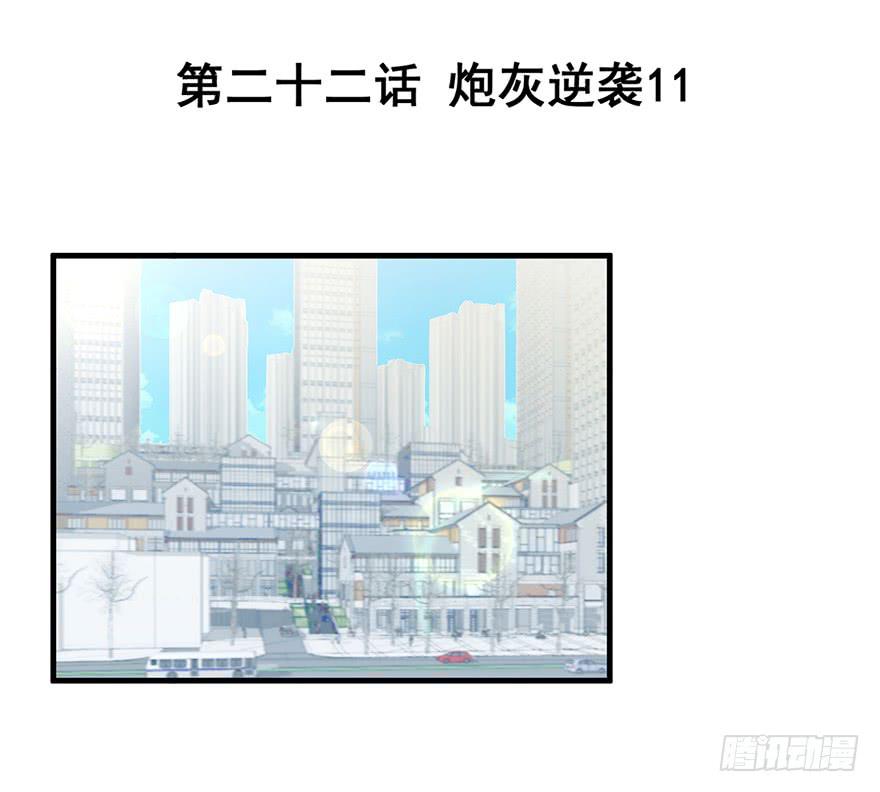 炮灰逆袭11(1/2)-第24话