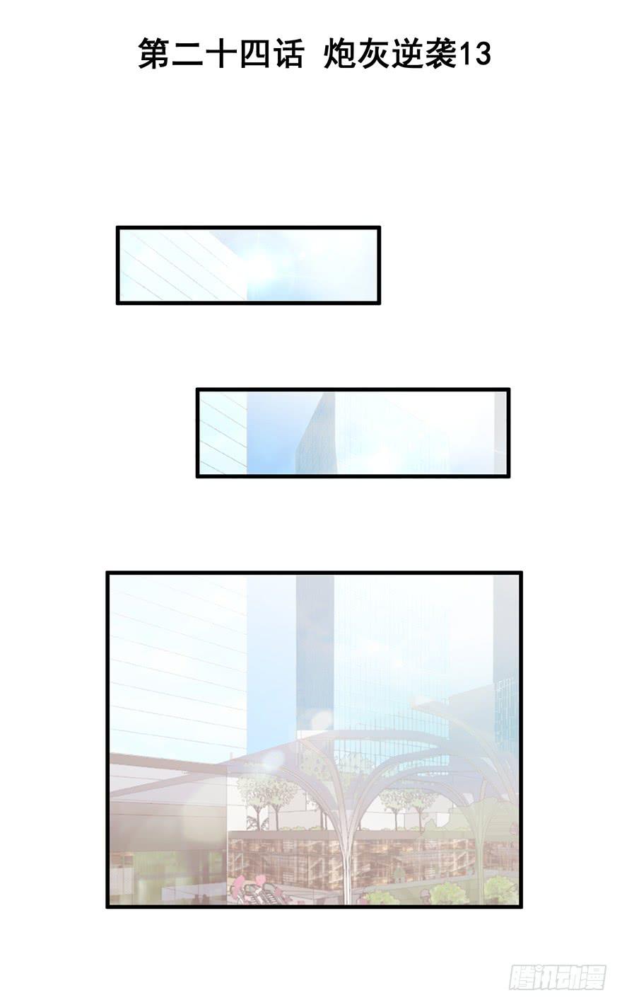 炮灰逆袭13(1/2)-第26话