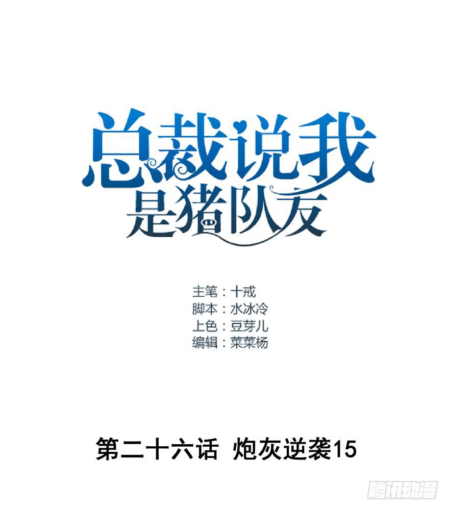 炮灰逆袭15(1/2)-第28话