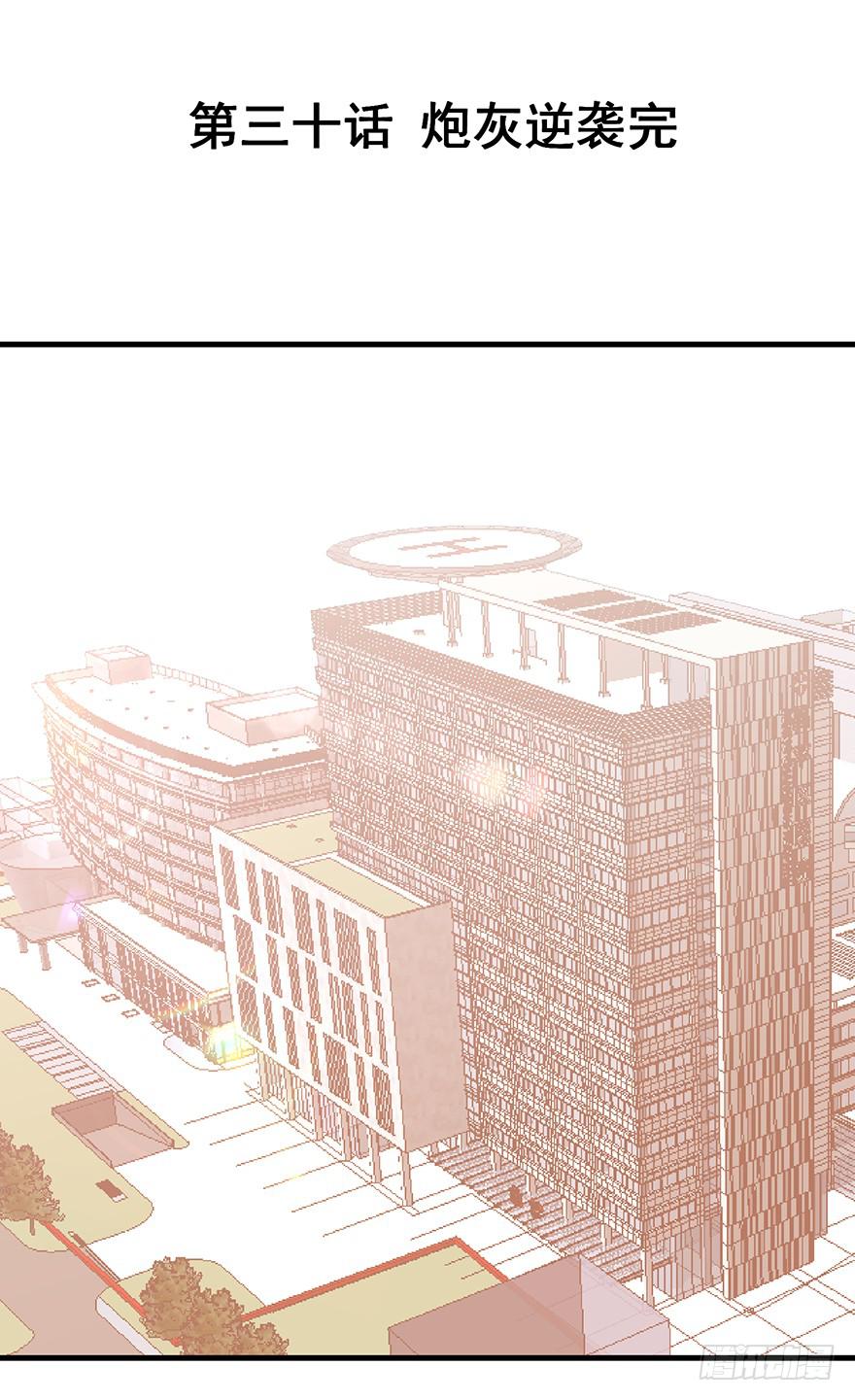 炮灰逆袭完(1/2)-第32话