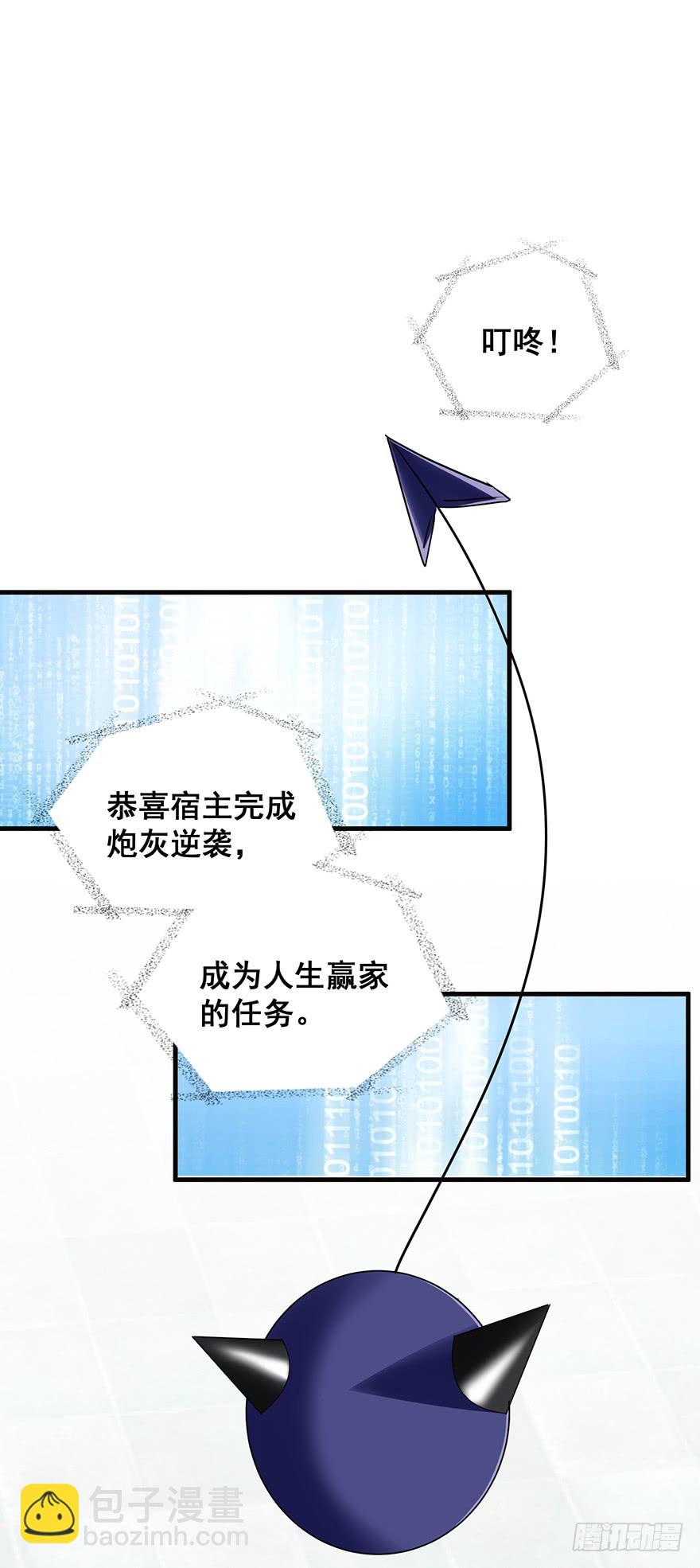 炮灰逆袭完(1/2)-第32话