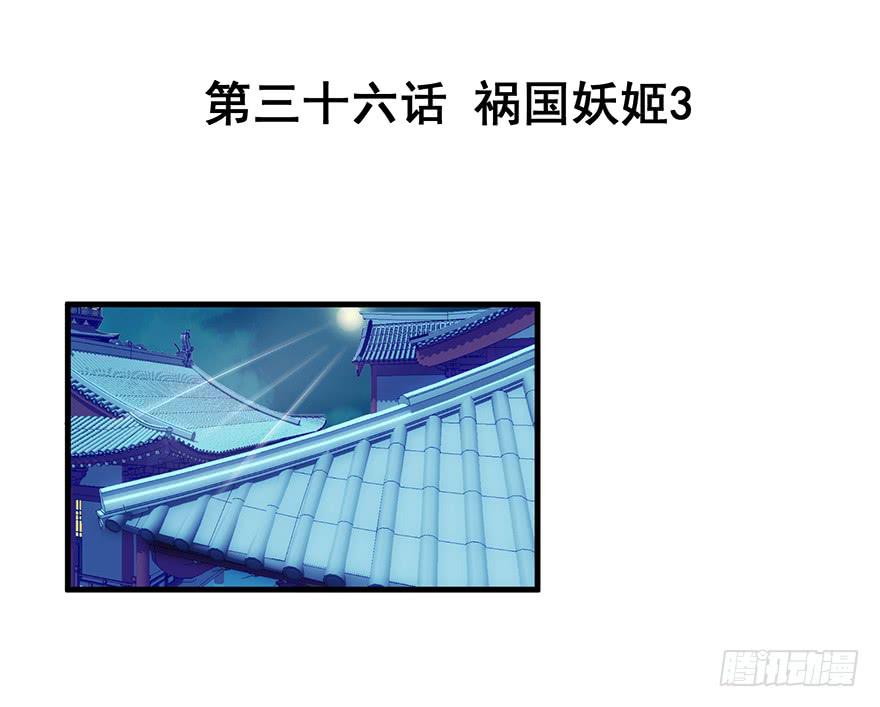 祸国妖姬3(1/3)-第38话