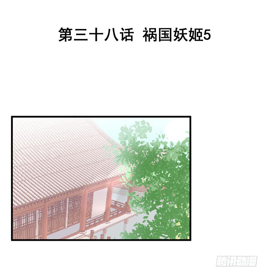 祸国妖姬5-第40话