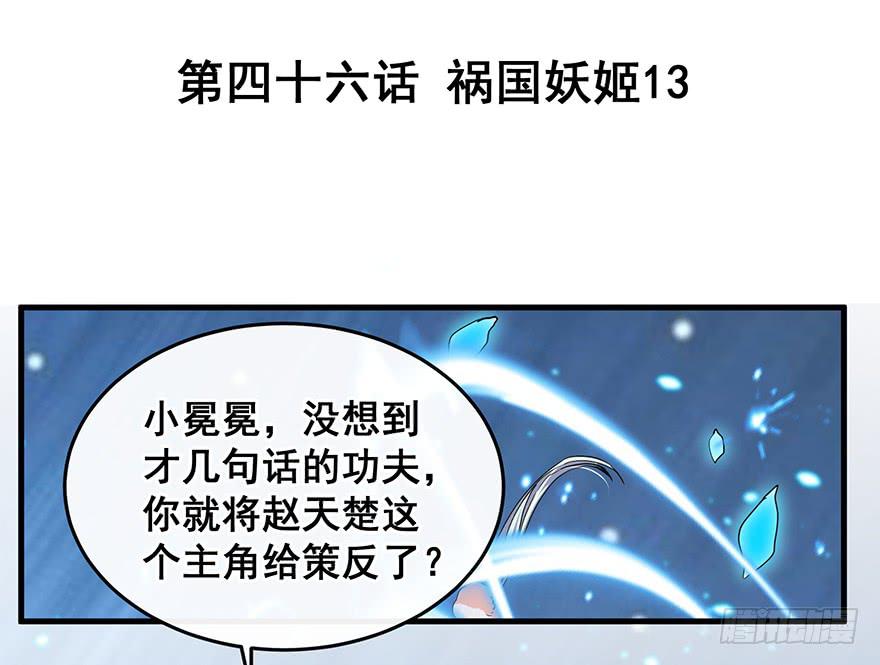 祸国妖姬13-第48话