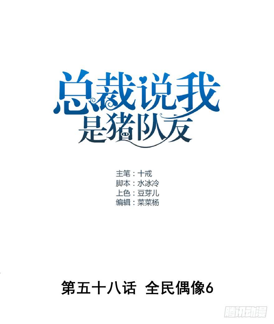 總裁說我是豬隊友 - 全民偶像6 - 1