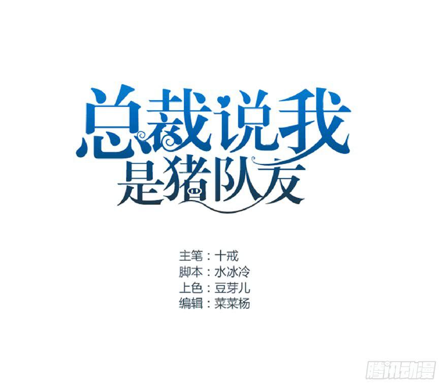 總裁說我是豬隊友 - 全民偶像10 - 1