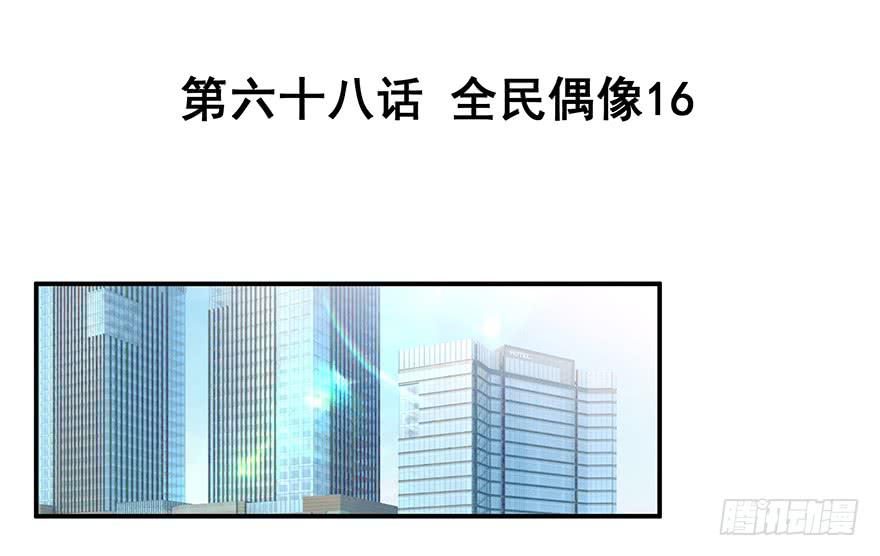 全民偶像16-第70话