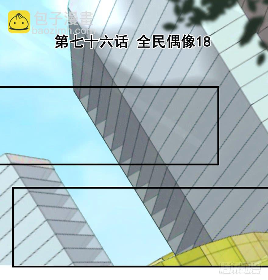 全民偶像18-第78话