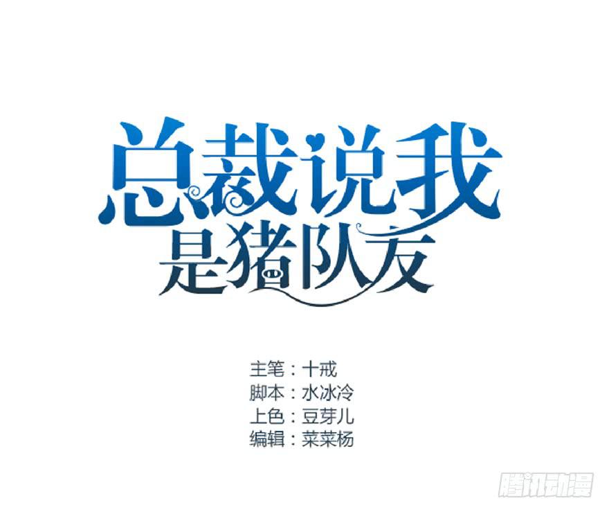 總裁說我是豬隊友 - 契約者1(1/2) - 1