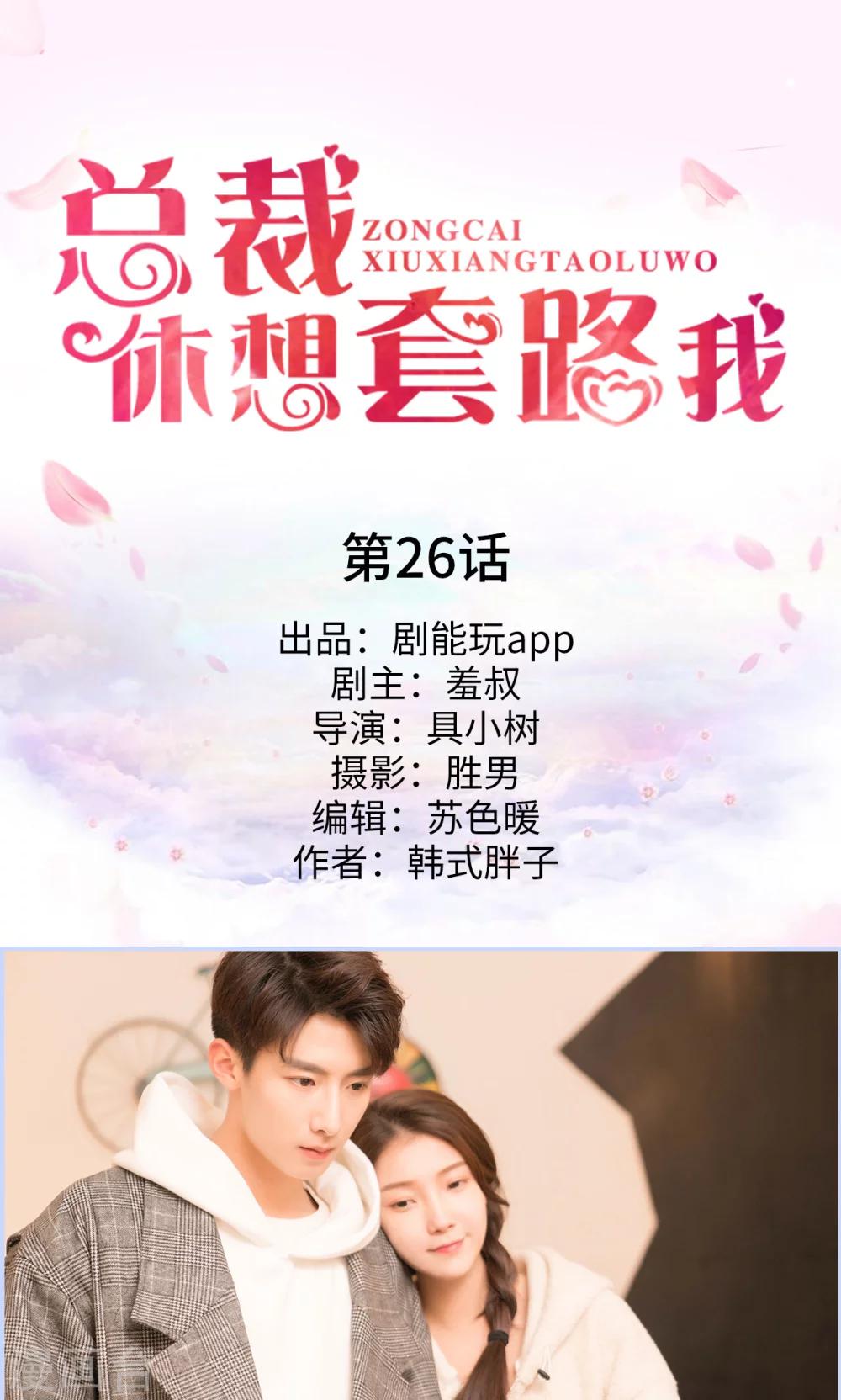 总裁休想套路我 - 第26话 - 1