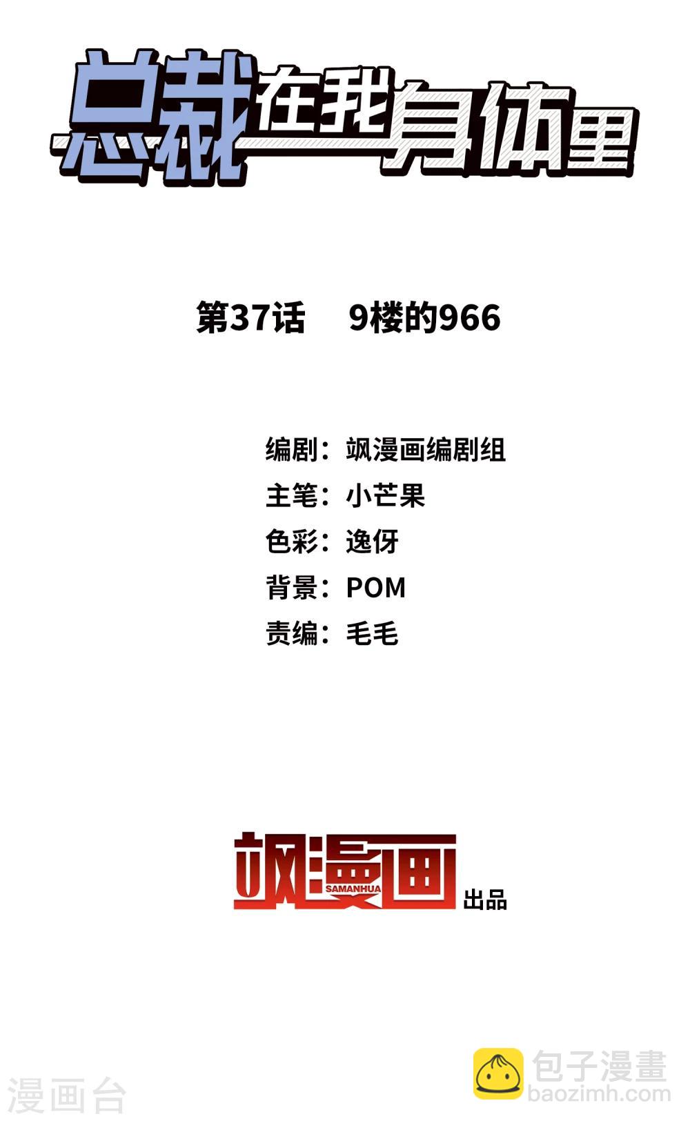 總裁在哪兒 - 第37話 9樓的966 - 2