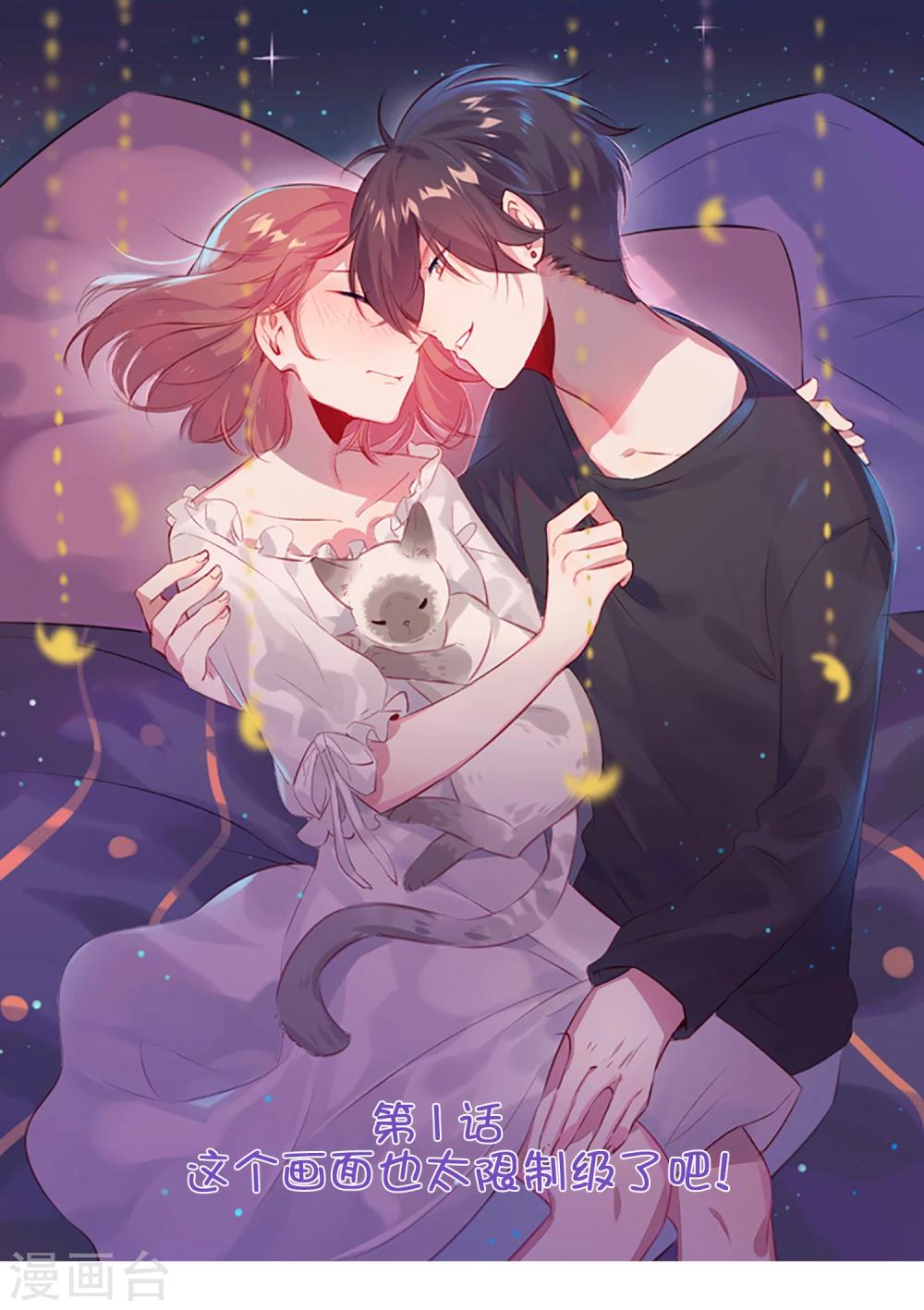 總裁，這樣太快了 - 第1話 這個畫面也太限制級了吧！ - 1