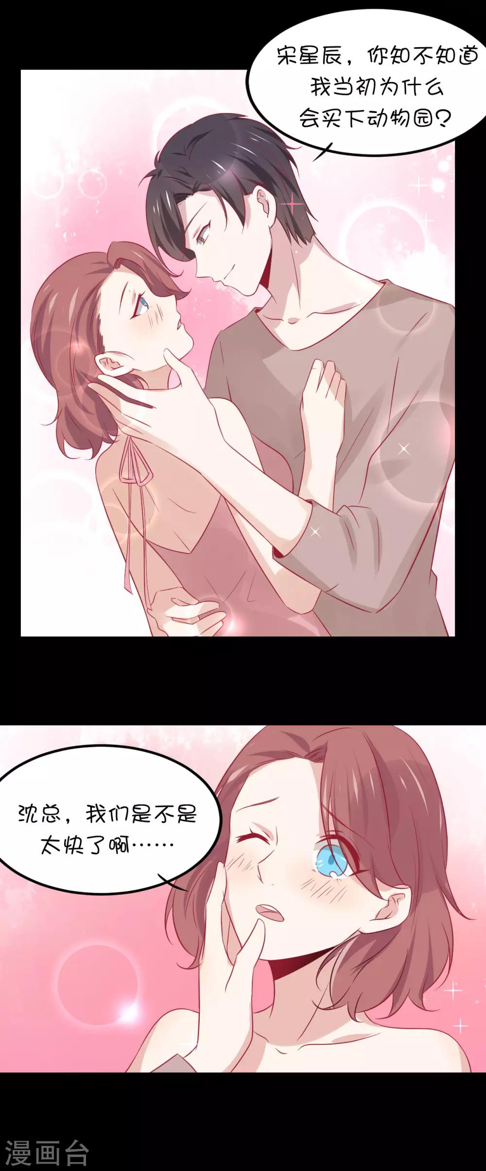 總裁，這樣太快了 - 第9話 你以爲我爲什麼買下動物園？ - 6