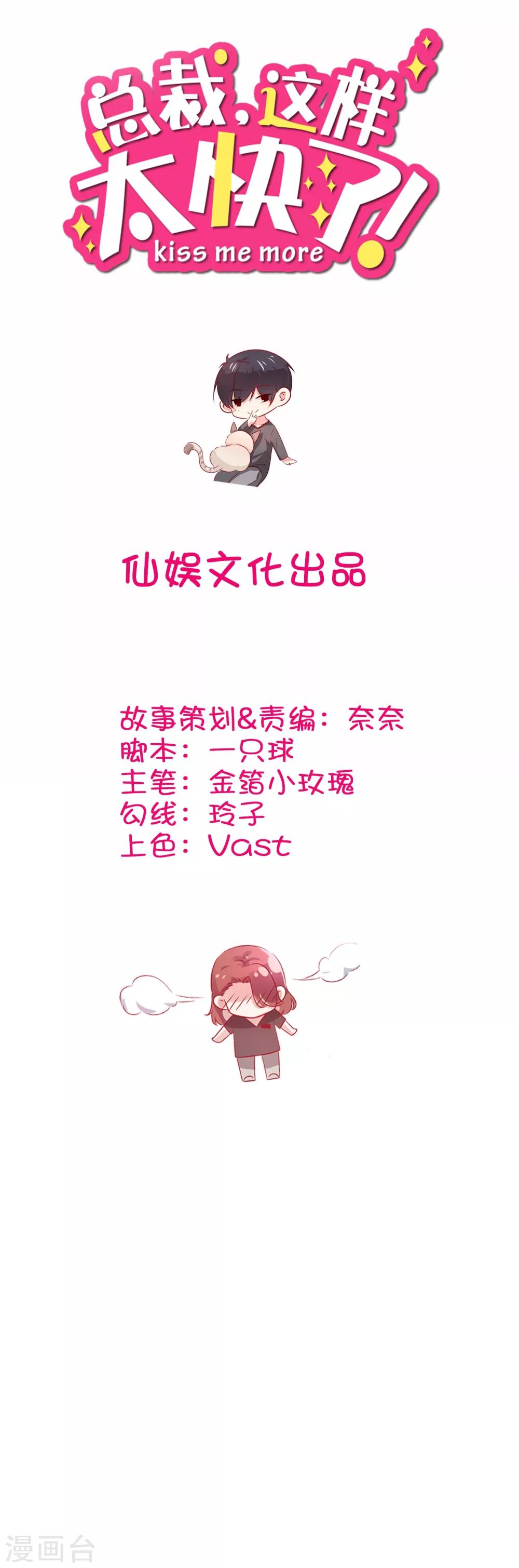 總裁，這樣太快了 - 第16話 你不知道我喜歡你 - 1