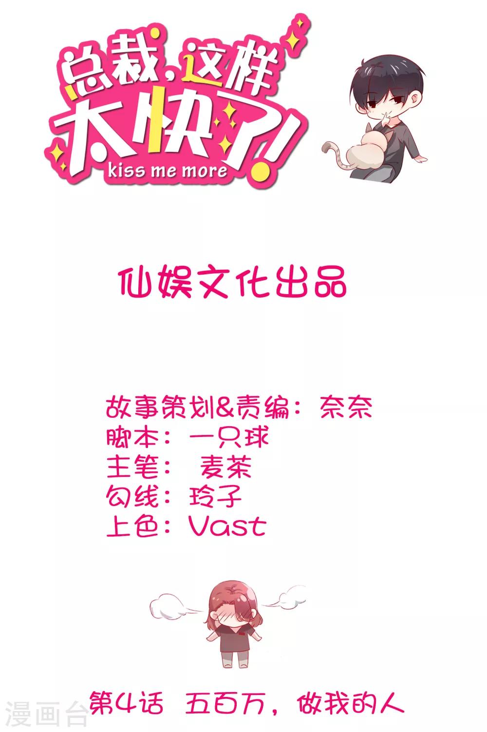 總裁，這樣太快了 - 第4話 五百萬，做我的人(1/2) - 2