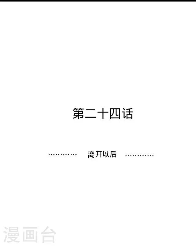 第24话 离开以后-第24话