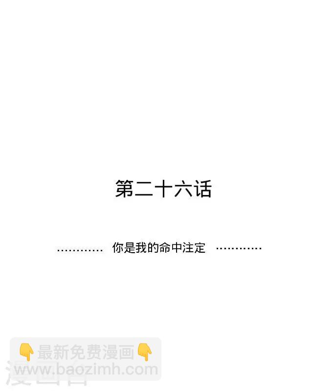 第26话 你是我的命中注定-第26话