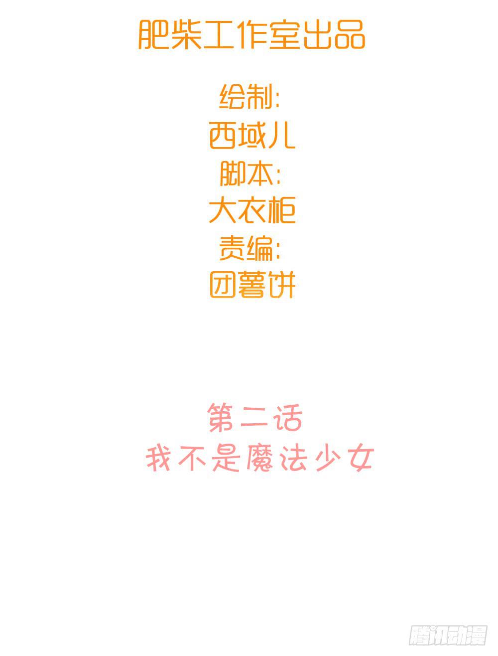 我不是魔法少女(1/2)-第4话