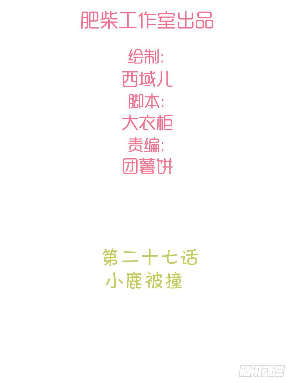 小鹿被撞-第32话