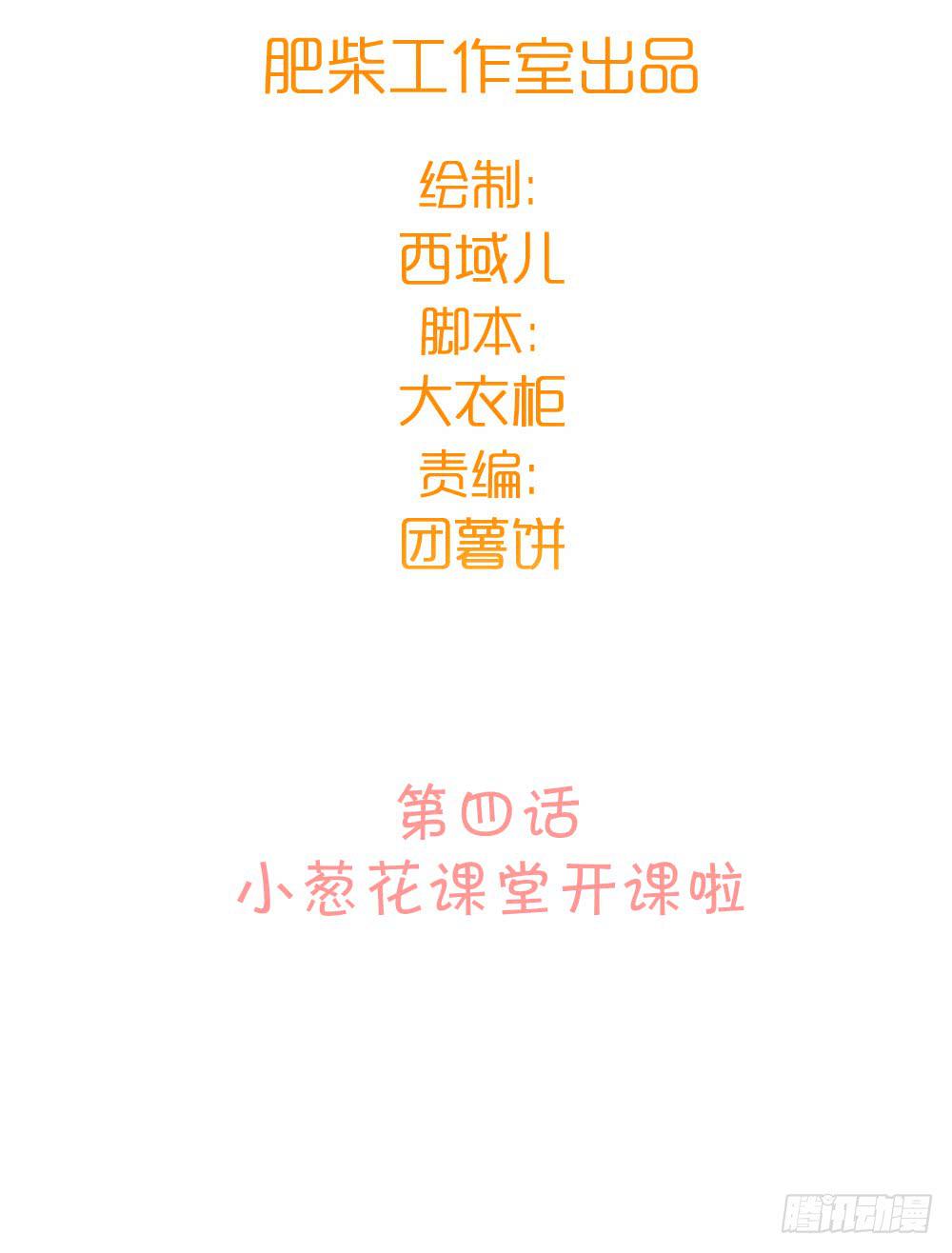 小葱花课堂开课啦(1/2)-第6话