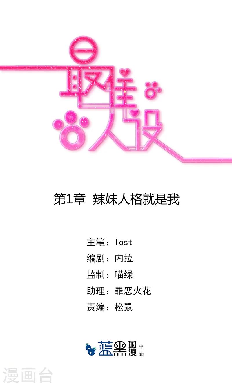 第1话 辣妹人格就是我-第2话